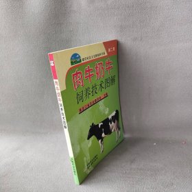 肉牛奶牛饲养技术图解/建设社会主义新农村书系第二批黑龙江省农业委员会9787109114449