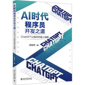 新华正版 AI时代程序员开发之道 ChatGPT让程序员插上翅膀 关东升 9787301342534 北京大学出版社