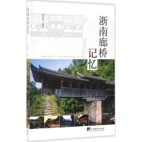 浙南廊桥记忆 中国历史 周彩英 编著 新华正版