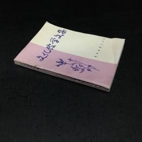 文化馆学文集【书脊有伤  下书角有折痕】