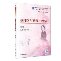 病理学与病理生理学（第4版）陈振文人民卫生出版社2018-12-019787117271899