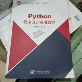 Python程序设计实用教程
