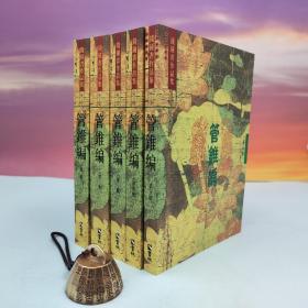 台湾书林出版社版 钱锺书《管錐編（一） -（五） —錢鍾書作品集》（全五册）