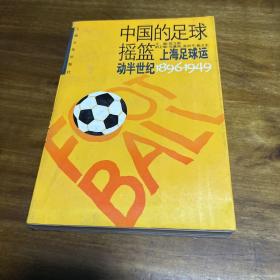 中国的足球摇篮:上海足球运动半世纪(1896-1949)作者签赠本