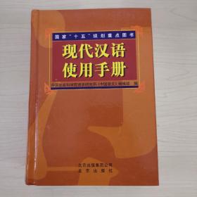 现代汉语使用手册