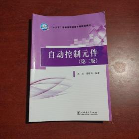 “十三五”普通高等教育本科规划教材  自动控制元件(第二版)