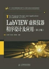 LabVIEW虚拟仪器程序设计及应用 孙秋野,吴成东,黄博南 9787115387844 人民邮电出版社