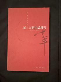 三联生活周刊十年签名    群签本