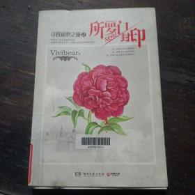 《所罗门封印:"寻找前世之旅"终结之作》vivibear 著_孔网