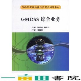 GMDSS综合业务柳邦声杨家轩大连海事大学出9787563230389