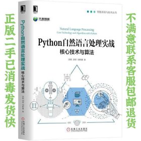 Python自然语言处理实战:核心技术与算法 涂铭