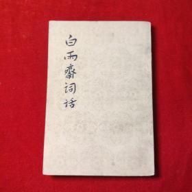 白雨斋词话