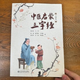中医启蒙三字经