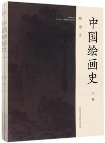 全新正版 中国绘画史(上下) 郑为 9787550310230 中国美术学院
