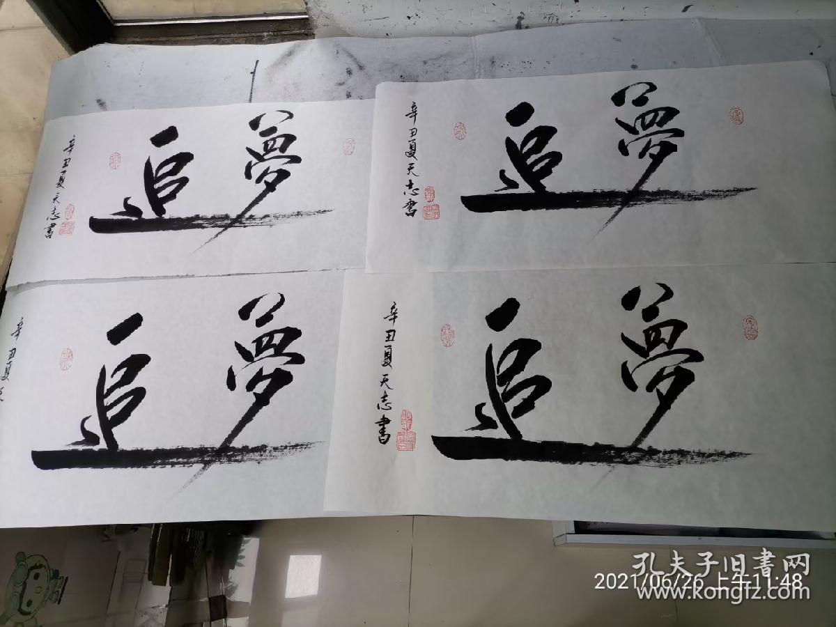 房天志可合影书法三尺六尺字少价格统一