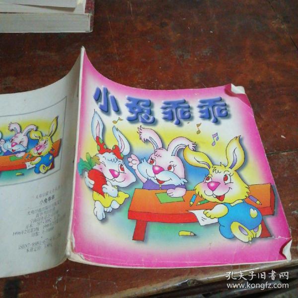 小兔乖乖