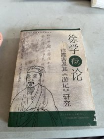 徐学概论:徐霞客及其《游记》研究 签赠本