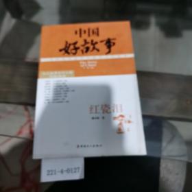 中国好故事：红瓷泪