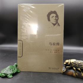 全新特惠| 世界名人传记丛书：马拉传