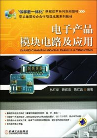 全新正版电子产品模块电路及应用(做学教一体化课程改革系列规划教材)9787111334316