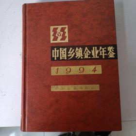中国乡镇企业年鉴1994.