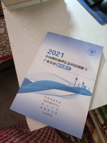 2021中国测绘地理信息科技创新与产业发展研究报告