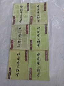 中国骨伤科学。1至6卷。卷1基础理论。卷2诊断学。卷3治疗学。卷四整骨手法学。卷五急救学。卷六内伤病学。一版一印。