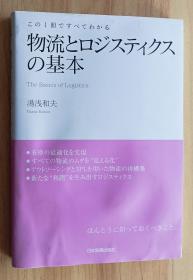 日文书 この1册ですべてわかる 物流とロジスティクスの基本 単行本  汤浅 和夫 (著)