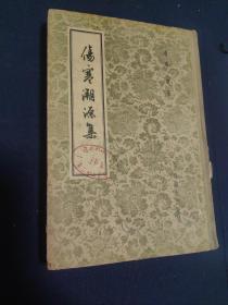 伤寒溯源集（精装57年1版1印 仅印4500册）