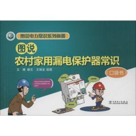 新华正版 图说农村家用漏电保护器常识 王晴 9787512372108 中国电力出版社