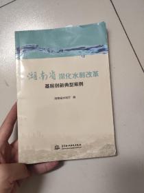 湖南省深化水利改革基层创新典型案例【356】
