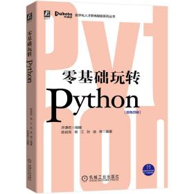 零基础玩转python(双印刷)/数字化人才职场赋能系列丛书 编程语言 欧岩亮[等]编 新华正版