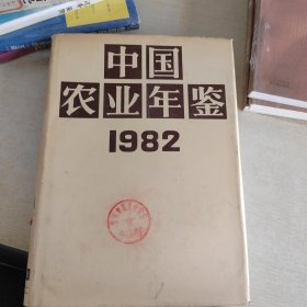 中国农业年鉴 1982