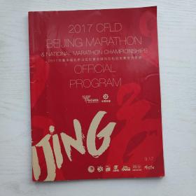 2017华夏幸福北京马拉松暨全国马拉松冠军赛官方手册