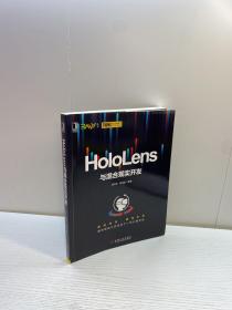 HoloLens 与混合现实开发   【 一版一印 9品-95品 +++ 正版现货 自然旧 多图拍摄 看图下单 】