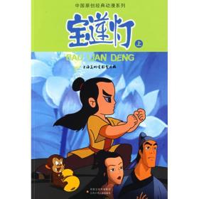 宝莲灯(上)/中国原创经典动漫 卡通漫画  新华正版