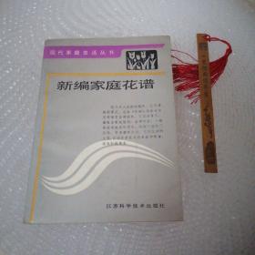 新编家庭花谱