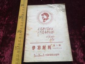 六十年代，华阴县毛泽东思想宣传站学习材料，第五期，华阴革命委员会印，有林题，这册品好