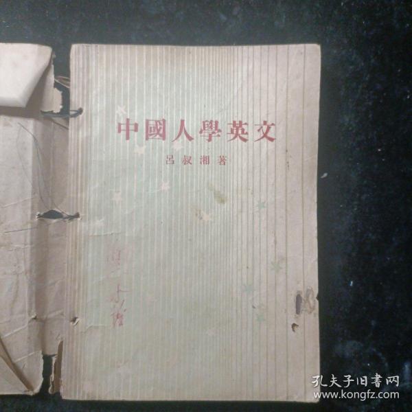 中國人學英語  民國三十六年版