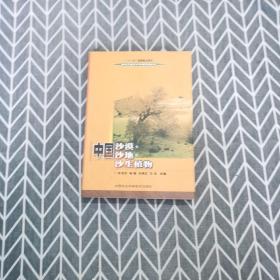 当代农业学术专著系列丛书：中国沙漠·沙地·沙生植物