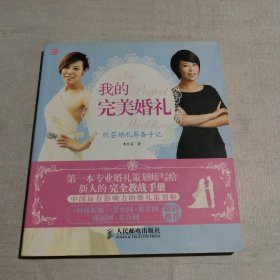 我的完美婚礼：欣芸婚礼筹备手记