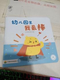 小鸡叫叫阅读课：幼儿园里我最棒