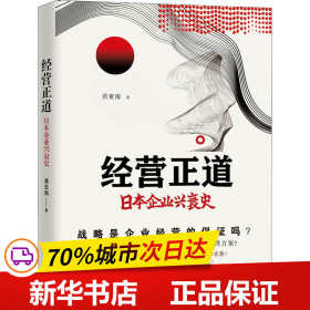 保正版！经营正道 日本企业兴衰史9787308207386浙江大学出版社黄亚南