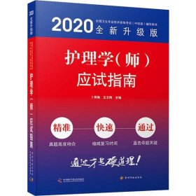 【正版新书】2020全新升级版护理学师应试指南