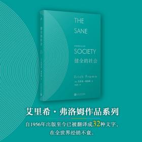 全新正版 健全的社会(精)/弗洛姆作品系列 艾里希·弗洛姆 9787020145188 人民文学出版社