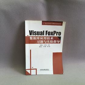 Visual FoxPro数据库应用技术习题与实验指导