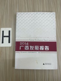 2014年广西发展报告