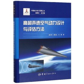 高超声速空气动力设计与评估方法(精)/中国航天技术进展丛书 9787515917245