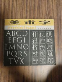美術字