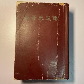 毛泽东选集（一卷本）竖版繁体1966年